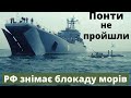РФ знімає блокаду Чорного та Азовського морів