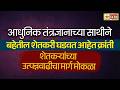 आधुनिक तंत्रज्ञानाच्या साथीने बहेतील शेतकरी घडवत आहेत क्रांती | 7 STAR