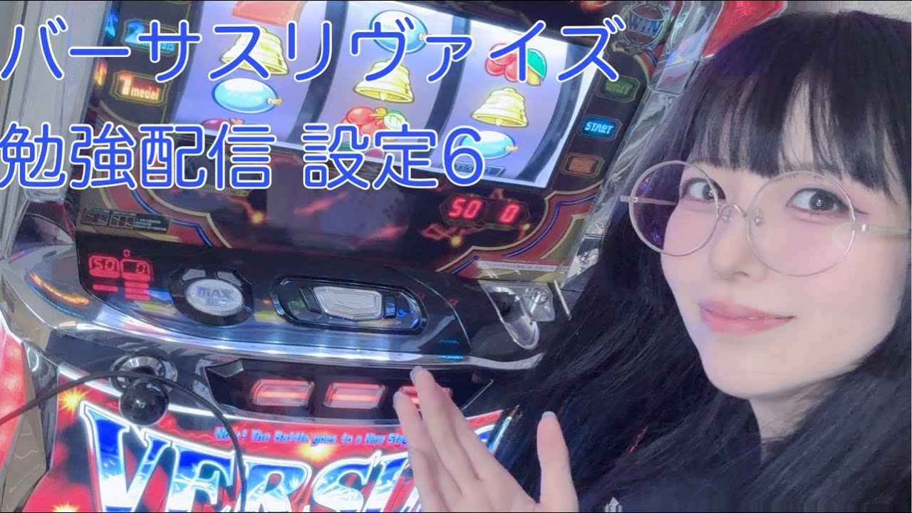 がくおさん専用バーサス リヴァイズ6号機 🔰バーサスリヴァイズ勉強配信🔰設定6データ表示無し サバト