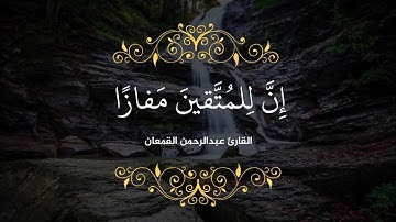 إن للمتقين مفازا | القارئ عبدالرحمن القمعان