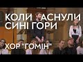 ХОР ГОМІН Коли заснули сині гори