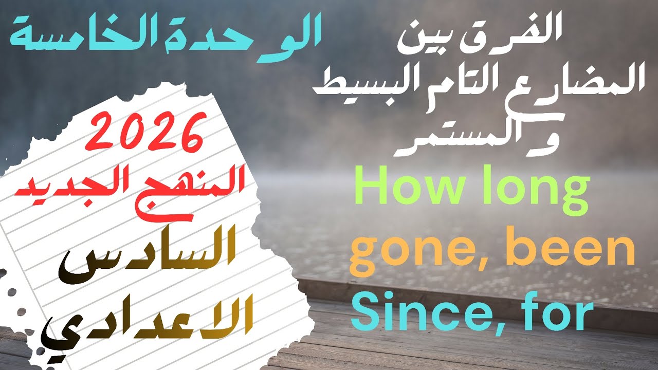 السادس الاعدادي الوحدة 5 الفرق بين المضارع التام البسيط والتام المستمر و ,simce, for, How longe  