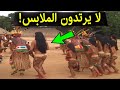اكتشاف شعوب لا يرتدون الملابس ابدا ويرفض التعرف على العالم الخارجي وياكلون اشياء غريبة