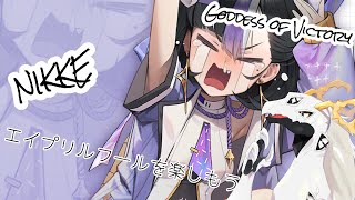 【 #勝利の女神NIKKE 】エイプリルフールを今更楽しむ多眼龍【作業配信】