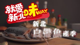 【就愛新北味】新北白帶魚產季｜鮮汁豆香蒸白帶｜我的新北市 