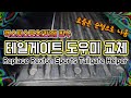 렉스턴스포츠(칸) 테일게이트(트렁크) 도우미 힌지 자가교체 Replacement Rexton Sports Tailgate Helper