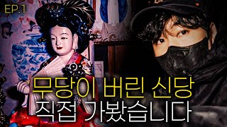 EP.1 여정이네) 폐식당 안에서 신당을 발견했습니다. 근데 무당 어디감? #haunted #ghosthunting #adventure