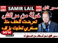 سمير الليل قصة خولة من مراكش تعرضت للعنف منذصغري تعذبت بزاف قصة مؤثرة جدااا Samir Lail 2025 سمير الليل قصة خولة من مراكش تعرضت للعنف منذصغري تعذبت بزاف قصة مؤثرة جدااا Samir Lail 2025