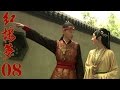 10版新《紅樓夢》EP08 於小彤/楊洋/蔣夢婕/楊幂/姚笛 超清--家庭/古裝