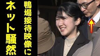 敬宮愛子さま 初単独鴨場接待が無事報じられた驚愕の理由 佳子さまとともに排除された「疑惑の人物」