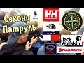 СЕКОНД ХЕНД ПАТРУЛЬ - ДВА ЗАВОЗА ( The North Face, Helly Hansen, Jack Wolfskin, Fjallraven )