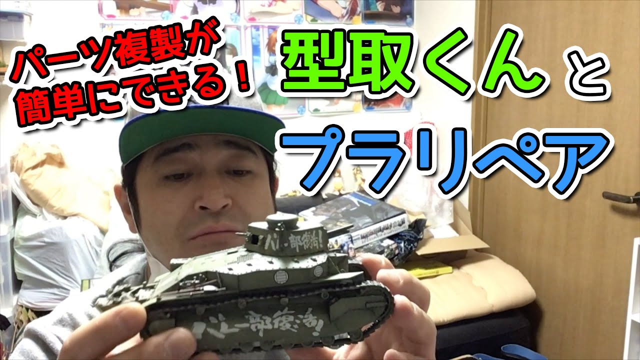 パーツ複製が簡単に出来る 型取くんとプラリペア使ってみた Youtube