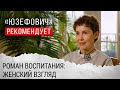 «Юзефович» рекомендует. Роман воспитания: женский взгляд