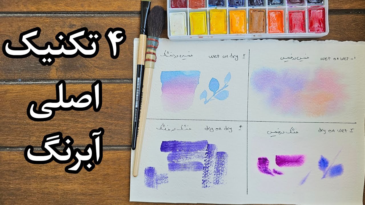 4 watercolor techniques for beginner / تکنیکهای اصلی آبرنگ مبتدی