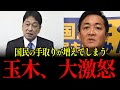 玉木「小野寺それは違うだろ!!」103万→123万は4割の納税者より6割の非納税者のためと大失言!