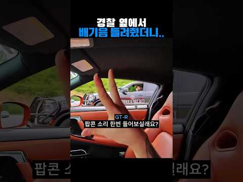 경찰 옆에서 배기음 들려줬더니 thumbnail