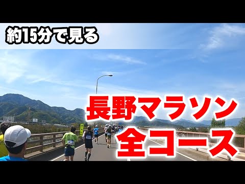 【長野マラソン】約15分で見る全コース【予習・復習】