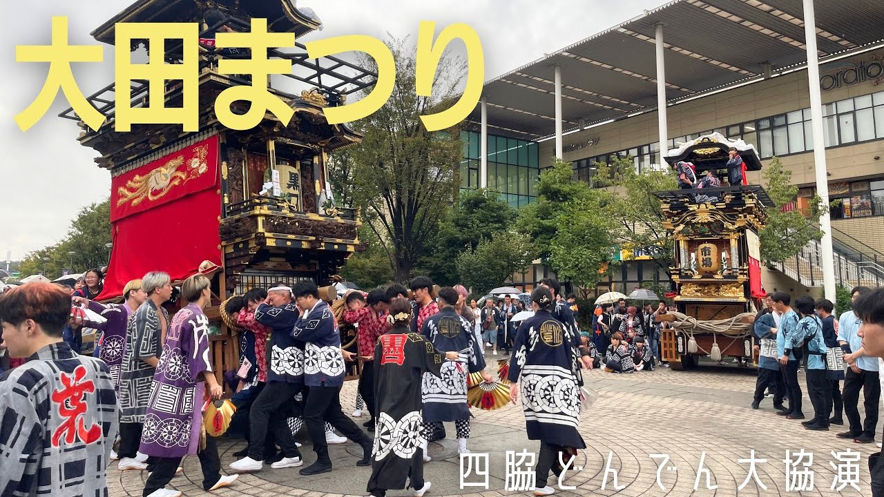 【大田まつり2025】試楽 四脇どんでん大協演、四脇どんでん（市場組、黒口組、荒古組、里組）