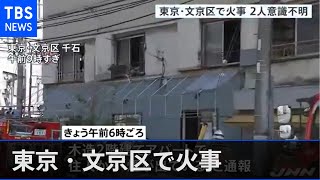 東京・文京区で火事、住人とみられる男女２人が重体