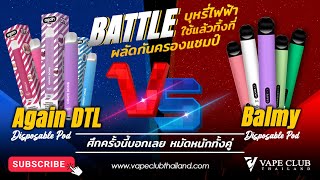 Battle Again DTL vs Balmy บุหรี่ใช้แล้วทิ้งที่ผลัดกันครองแชมป์ ศึกครั้งนี้บอกเลย หมัดหนักทั้งคู่