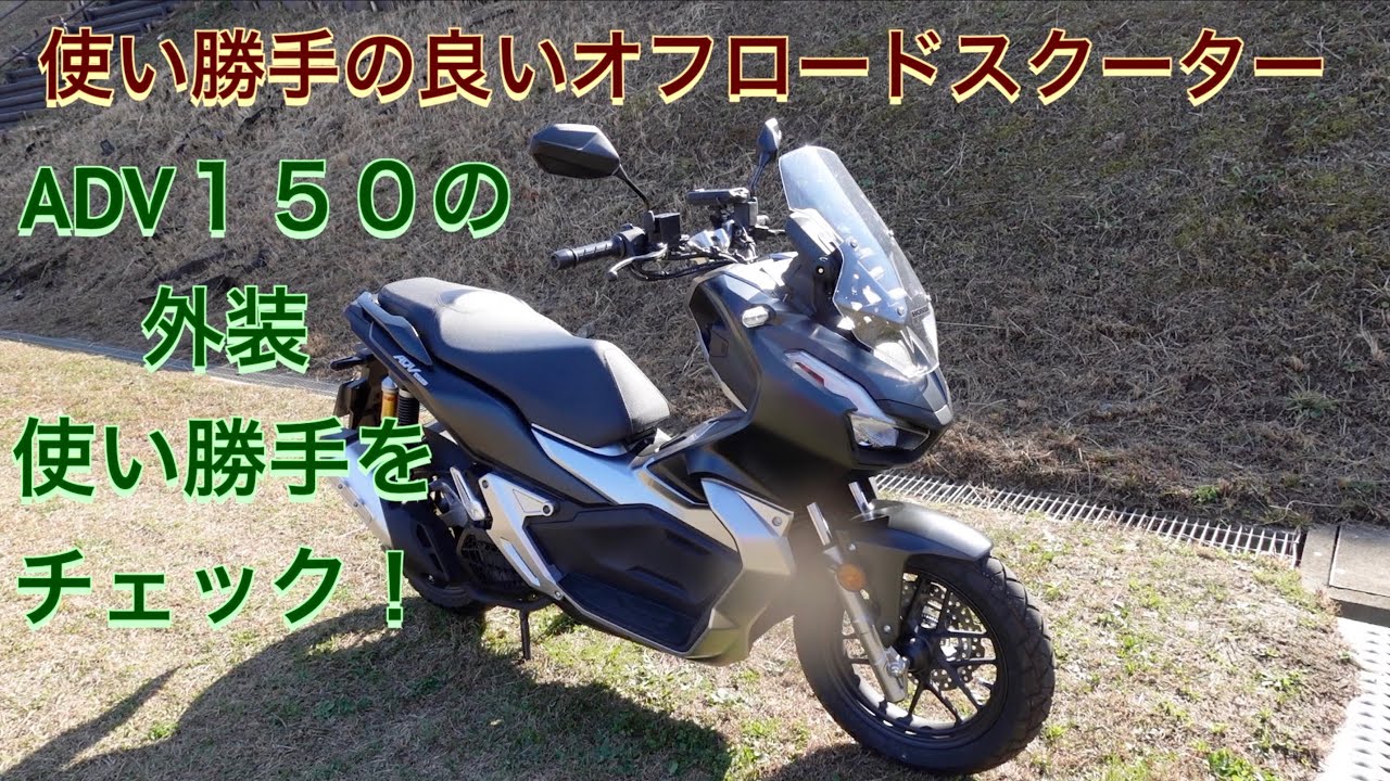 使い勝手の良いオフロードスクーター Adv１５０の外装 使い勝手をチェック Youtube