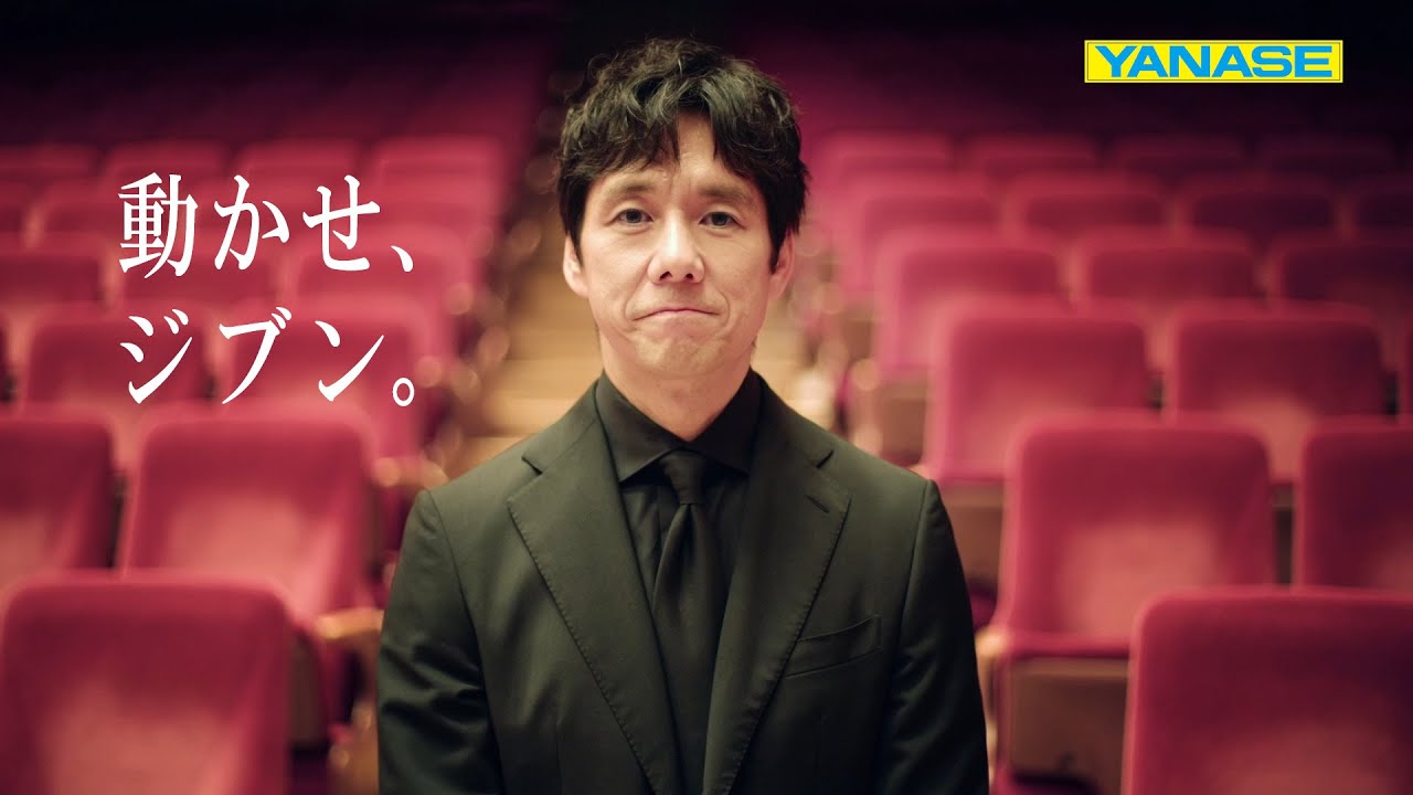 ヤナセ企業CM 西島秀俊さん 就活生の皆さんへのメッセージ動画ver2 - YouTube