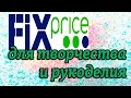 Дешевые покупки в FIX PRICE/ Обзор товаров для творчества и рукоделия