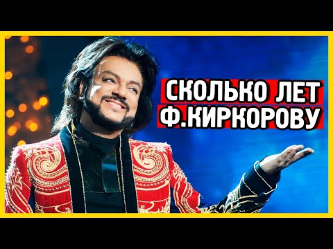 Сколько Лет Киркорову. Киркоров Биография. Филипп Киркоров