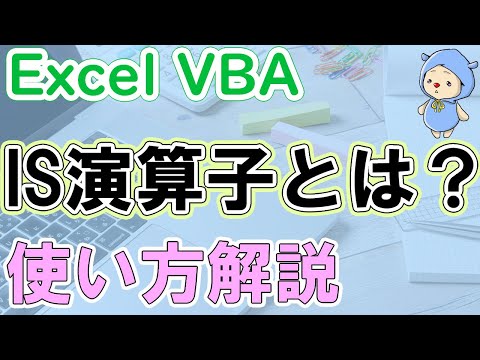 VBAのIS演算子でオブジェクトを比較｜使い方を丁寧に解説！