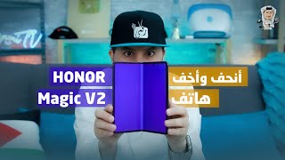 هونور ماجيك في 2 Honor Magic V2 .. مراجعة شاملة وفتح صندوق