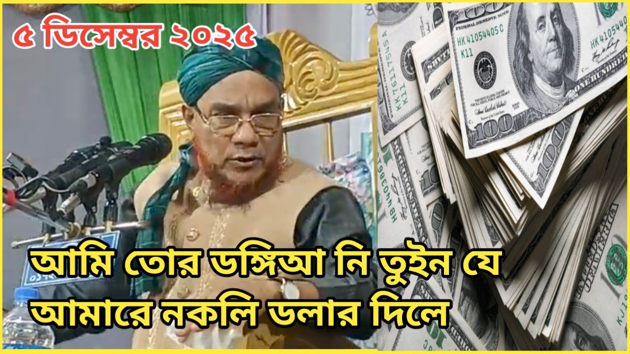 আলী আহমদ হুজুর হুজাই কে একজন মানুষ নকলি টাকা দিল তার পর হুজুরর মাতা গরম Ali Ahmed Hujur l Hojai Waz