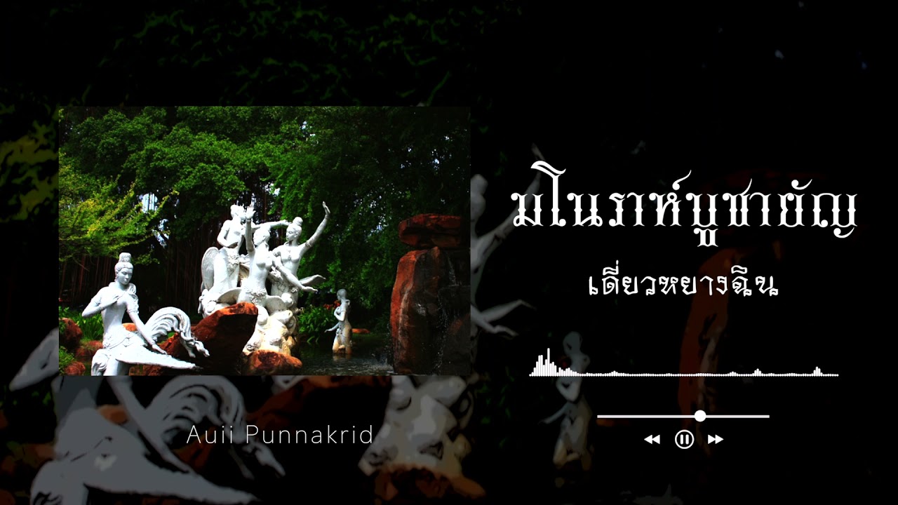 มโนราห์บูชายัญ | เดี่ยวหยางฉิน | Auii Punnakrid