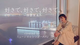 好きで、好きで、好きで。- 倖田來未covered by ミュージカルシンガーAYU