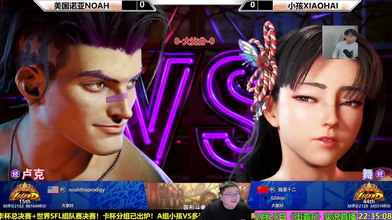 2月25日街霸6 小孩VS美国诺亚 SF6 NOAH LUKE VS XIAOHAI MAI
