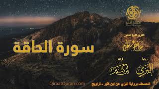 069 سورة الحاقة برواية البزي عن ابن كثير تراويح القارئ مفتاح السلطني