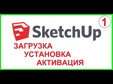 SketchUP 2019.Загрузка.Установка.Активация лицензии