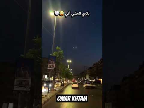 بكري الحلبي اني احسن من الشامي ترند حلبي