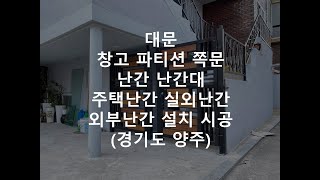 대문 창고 파티션 쪽문 난간 난간대 주택난간 실외난간 외부난간 설치 시공 (경기도 양주)#대문#파티션#쪽문