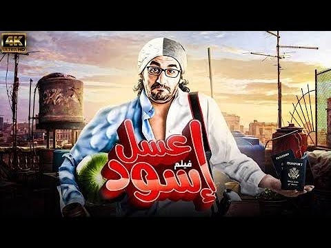 فيلم عسل اسود بطولة أحمد حلمي