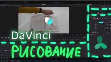 Рисовать на видео Davinci Resolve - эффект линий рисования