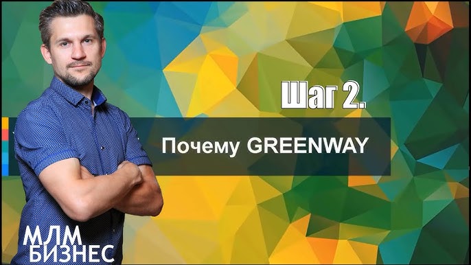 Greenway От экологической идеи к международному бизнесу