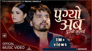 Pugyo Aba Pugyo Malai (पुग्यो अब पुग्यो मलाई) | Bishal Niroula | Samikshya Adhikari | Thaki sake ||