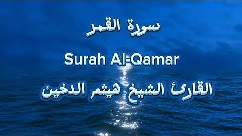 تلاوة خاشعة لسورة القمر للقارئ الشيخ هيثم الدخين Surah AlQamar Eng Sub