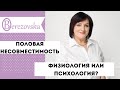 Половая несовместимость - физиология или психология? - Др. Елена Березовская