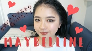 メイベリンのコスメだけフルメイク！良いマスカラ発見！！One Brand Makeup Tutorial!