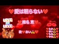 【❤🍒たか💏あい🍒❤同時アップ❤💏❤💘❤テーマ❤✨愛✨愛✨いろんな愛の形❤】❤愛は眠らない❤椎名恵さん❤歌❤あい👩❤💋👨❤ゆなもなぽん❤のカラオケについていって❤ニンマリ録音質❤🤭