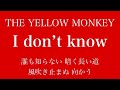 【フル  歌詞】ドラマ『刑事ゼロ』(主題歌)I don't know/THE YELLOW MONKEY     arr by AYK