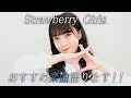 【Strawberry Girls】私が活動してるアイドルグループのおすすめ楽曲語ります!