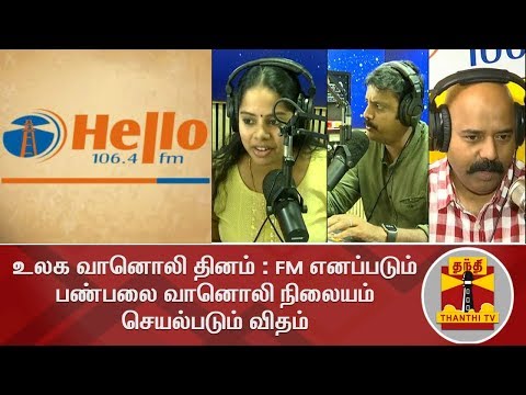 உலக வானொலி தினம் : FM எனப்படும் பண்பலை வானொலி நிலையம் செயல்படும் விதம் | Hello FM