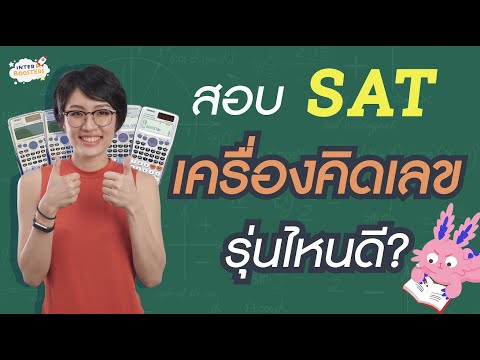 วีดีโอ: คุณสามารถใช้เครื่องคิดเลขในการสอบ PSB ได้หรือไม่?